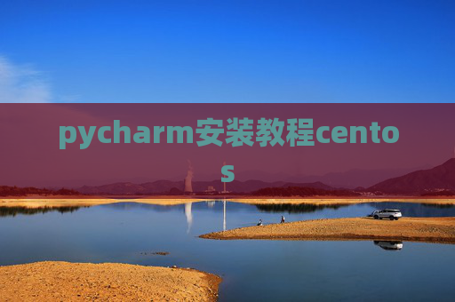 pycharm安装教程centos
